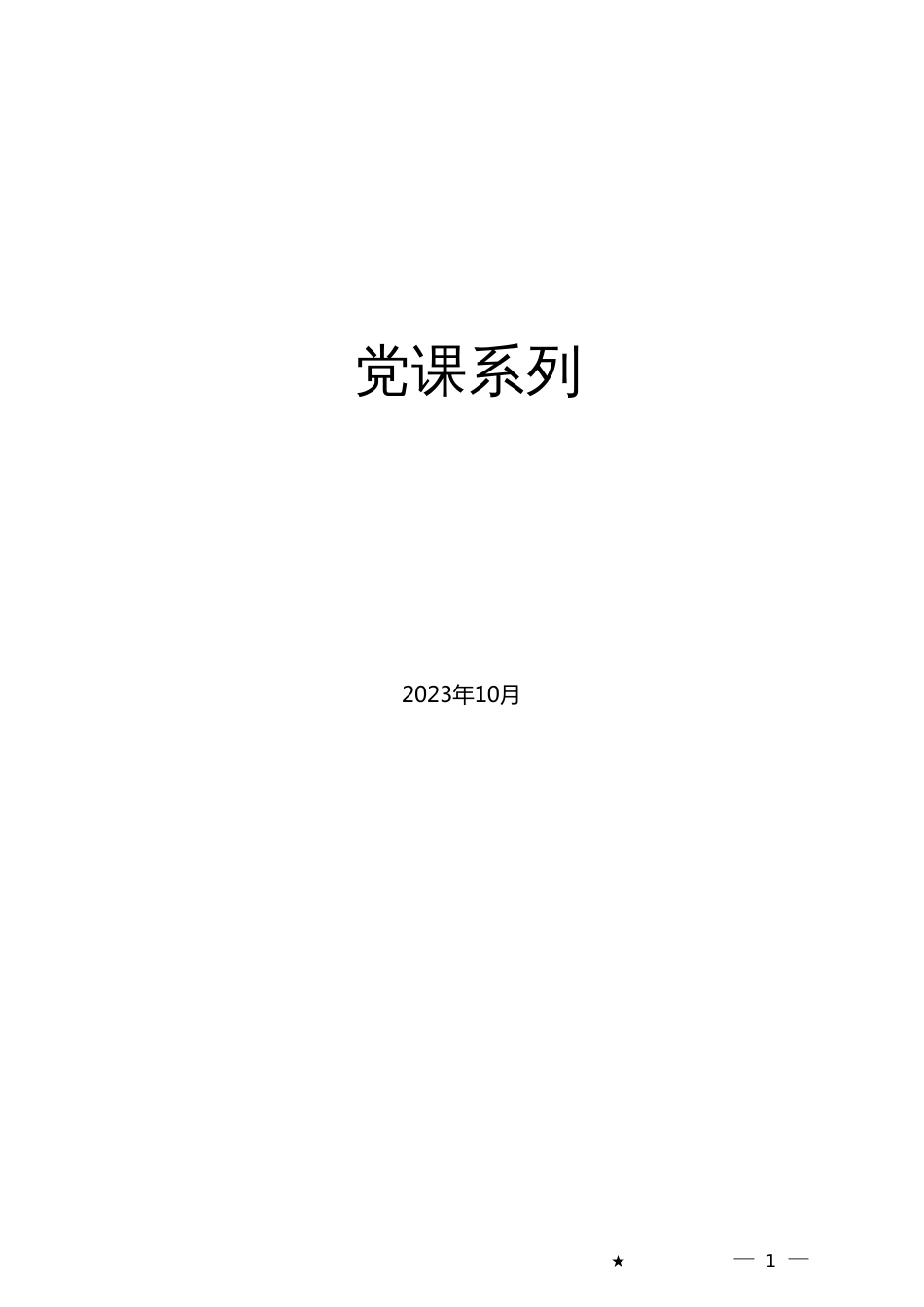 党课系列：国际形势总体特点与中国特色大国外交_第1页