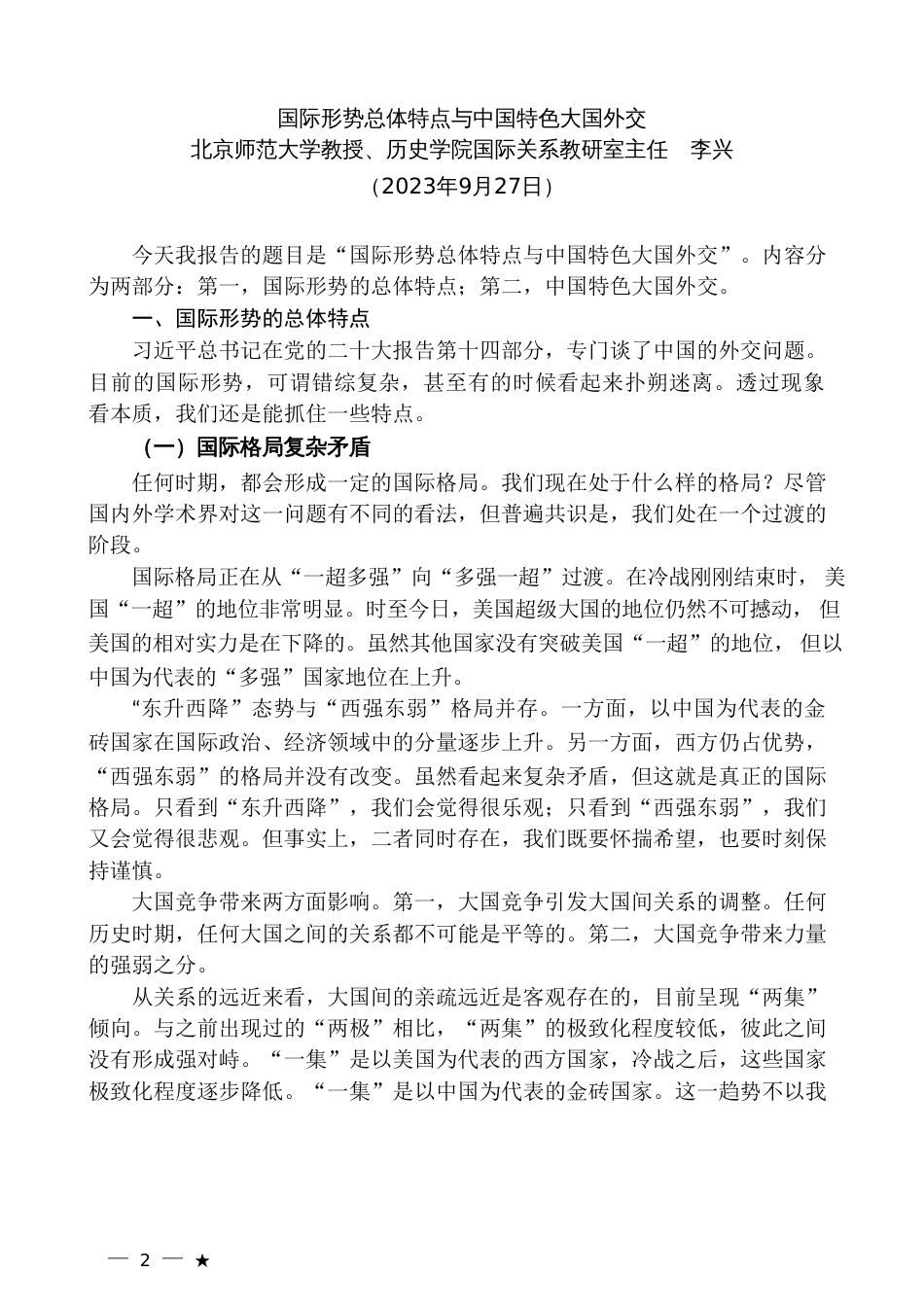 党课系列：国际形势总体特点与中国特色大国外交_第2页