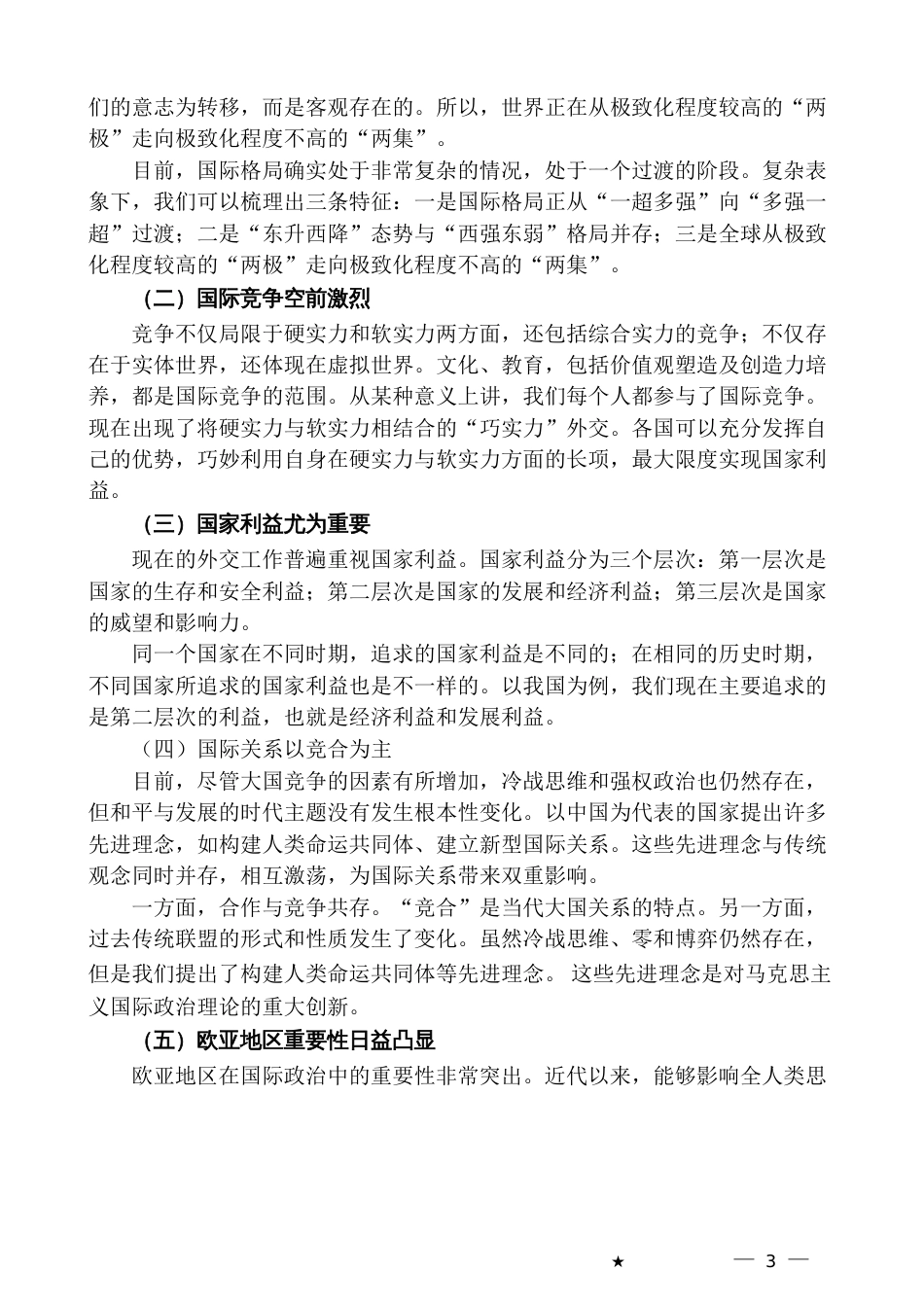 党课系列：国际形势总体特点与中国特色大国外交_第3页