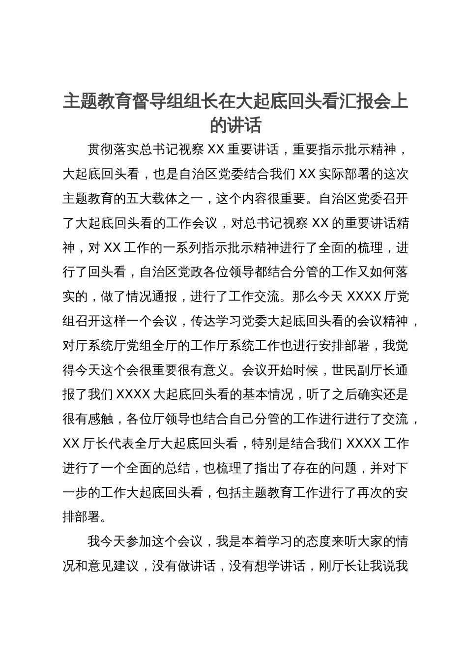 主题教育督导组组长在大起底回头看汇报会上的讲话_第1页