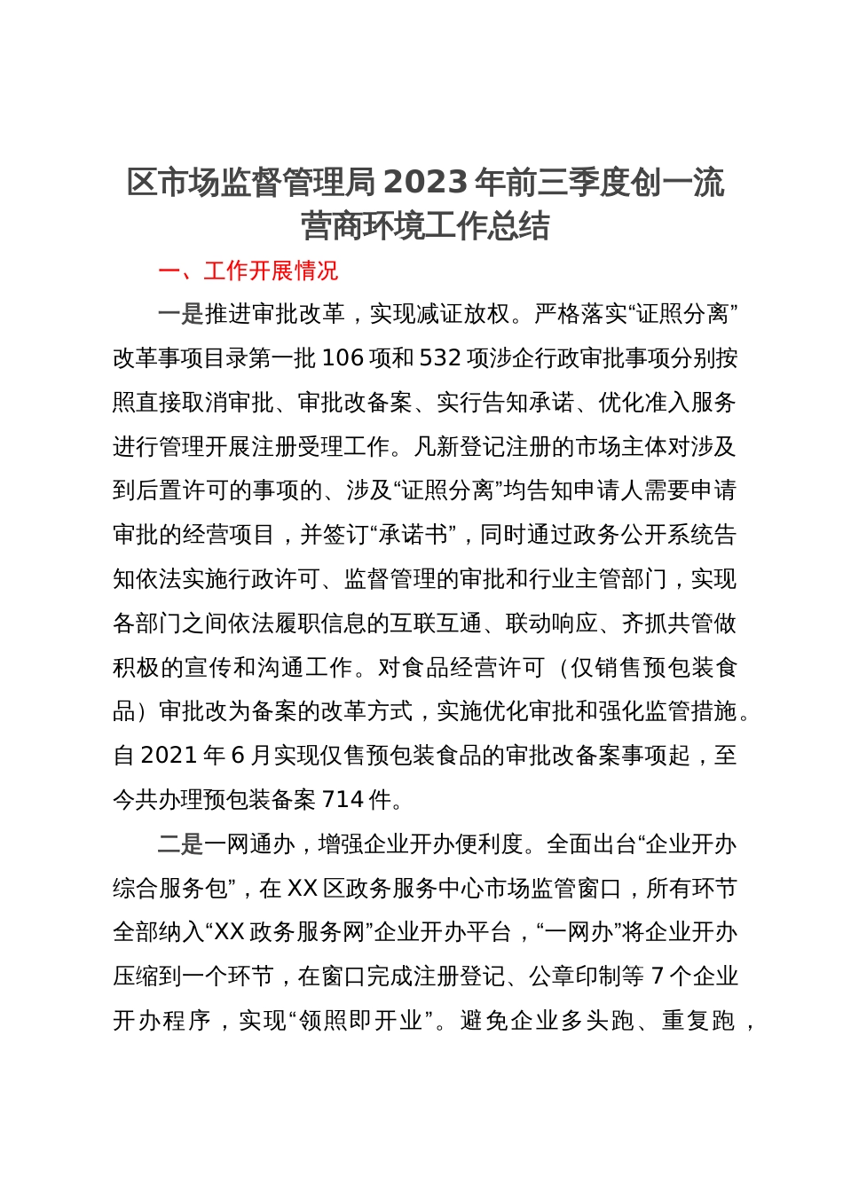 区市场监督管理局2023年前三季度创一流营商环境工作总结_第1页