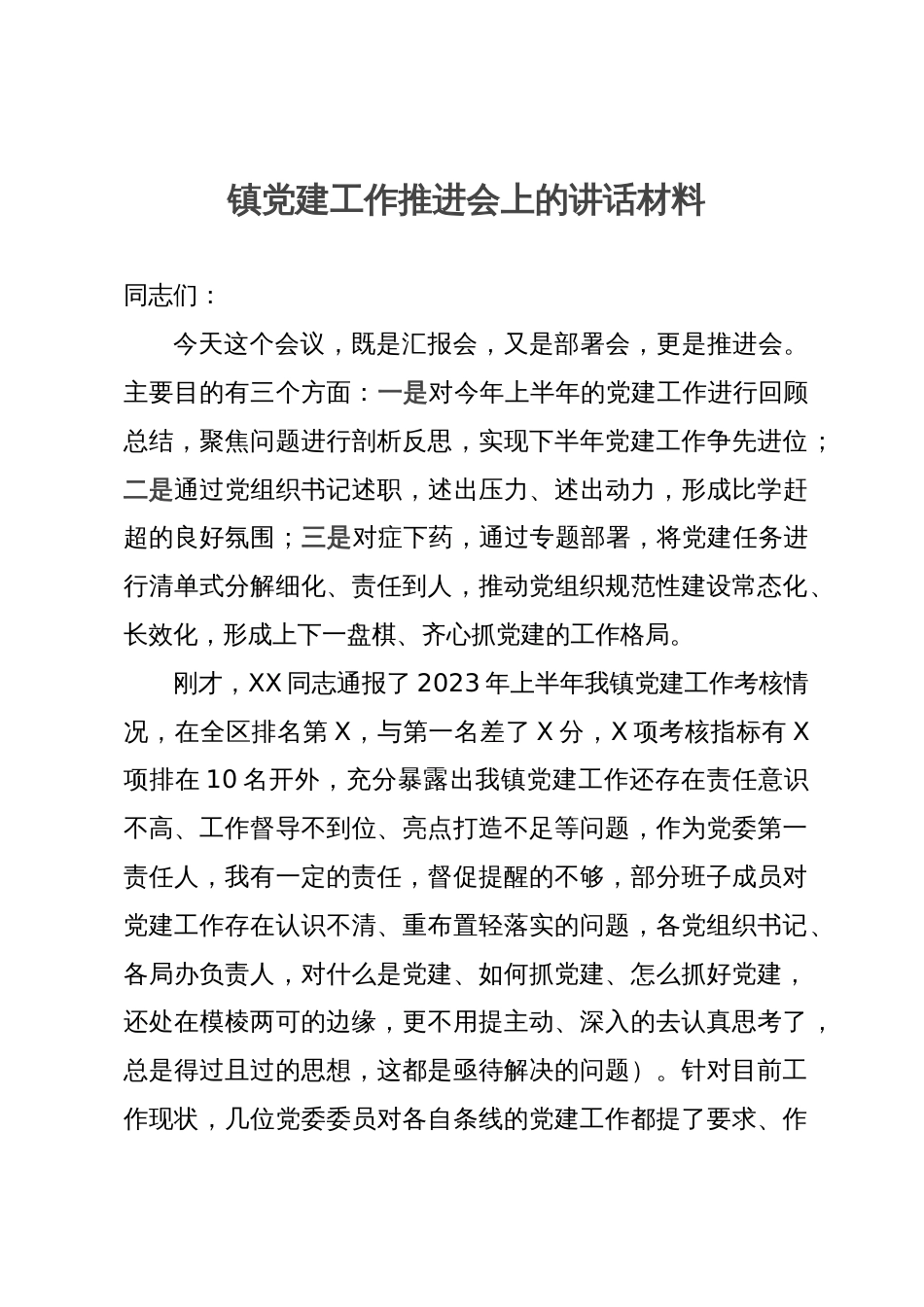 在镇党建工作推进会上的讲话_第1页