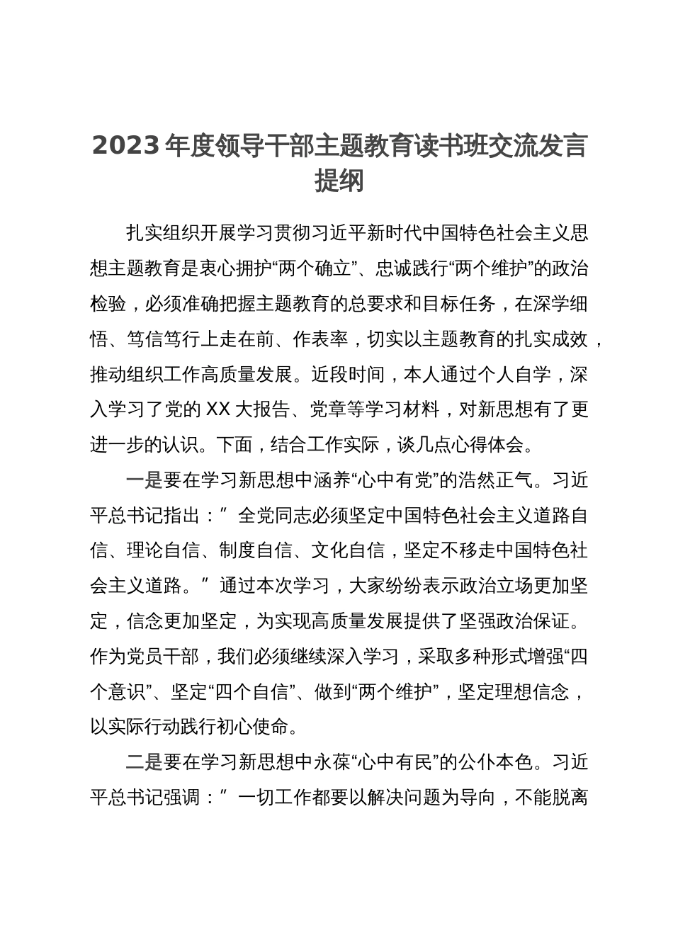 2023年度领导干部主题教育读书班交流发言提纲_第1页