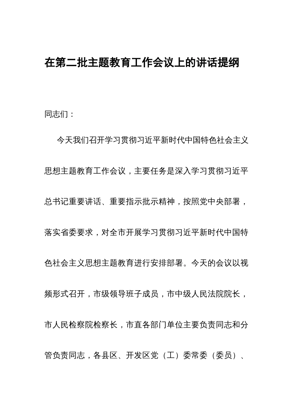 在第二批主题教育工作会议上的讲话提纲（1877字）_第1页