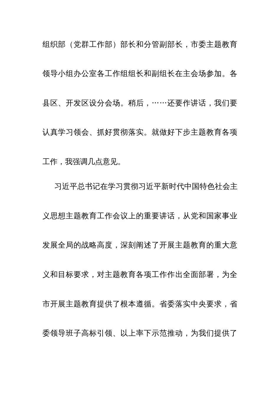 在第二批主题教育工作会议上的讲话提纲（1877字）_第2页