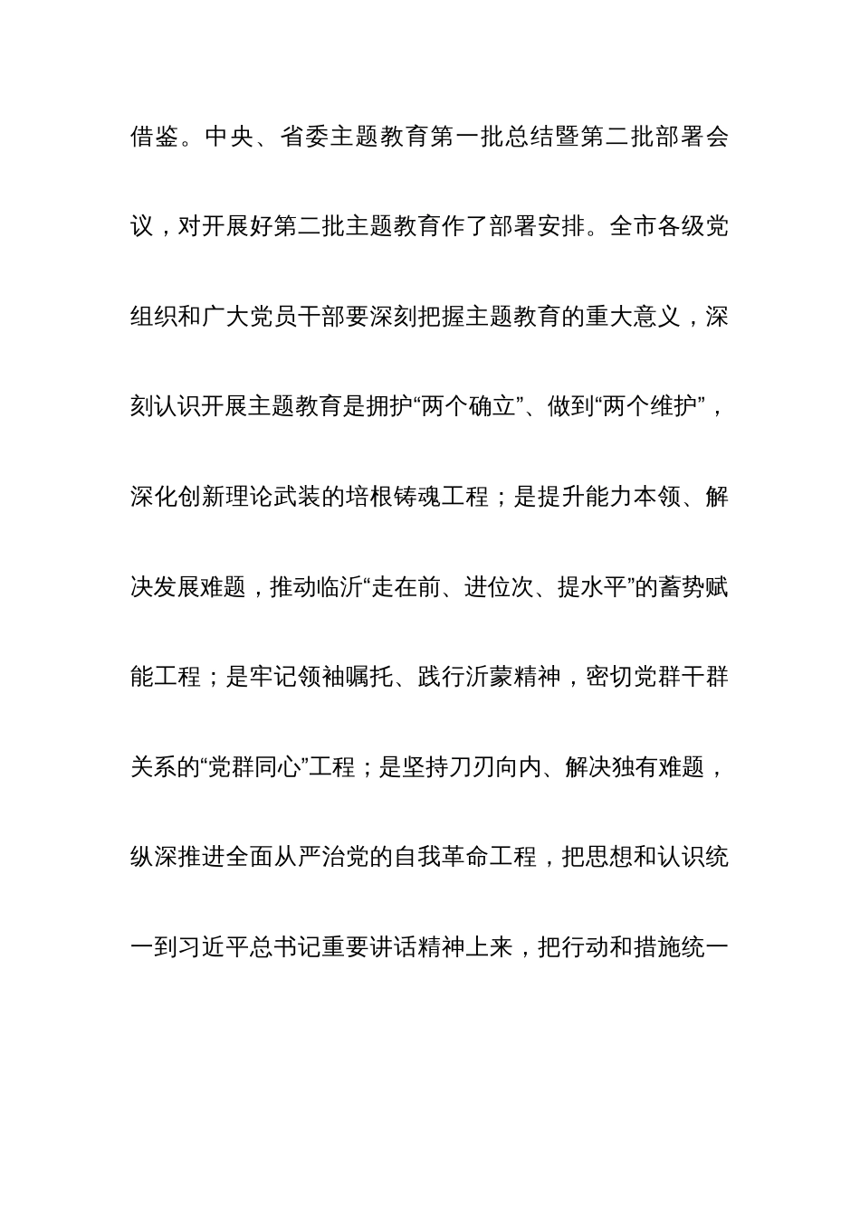 在第二批主题教育工作会议上的讲话提纲（1877字）_第3页