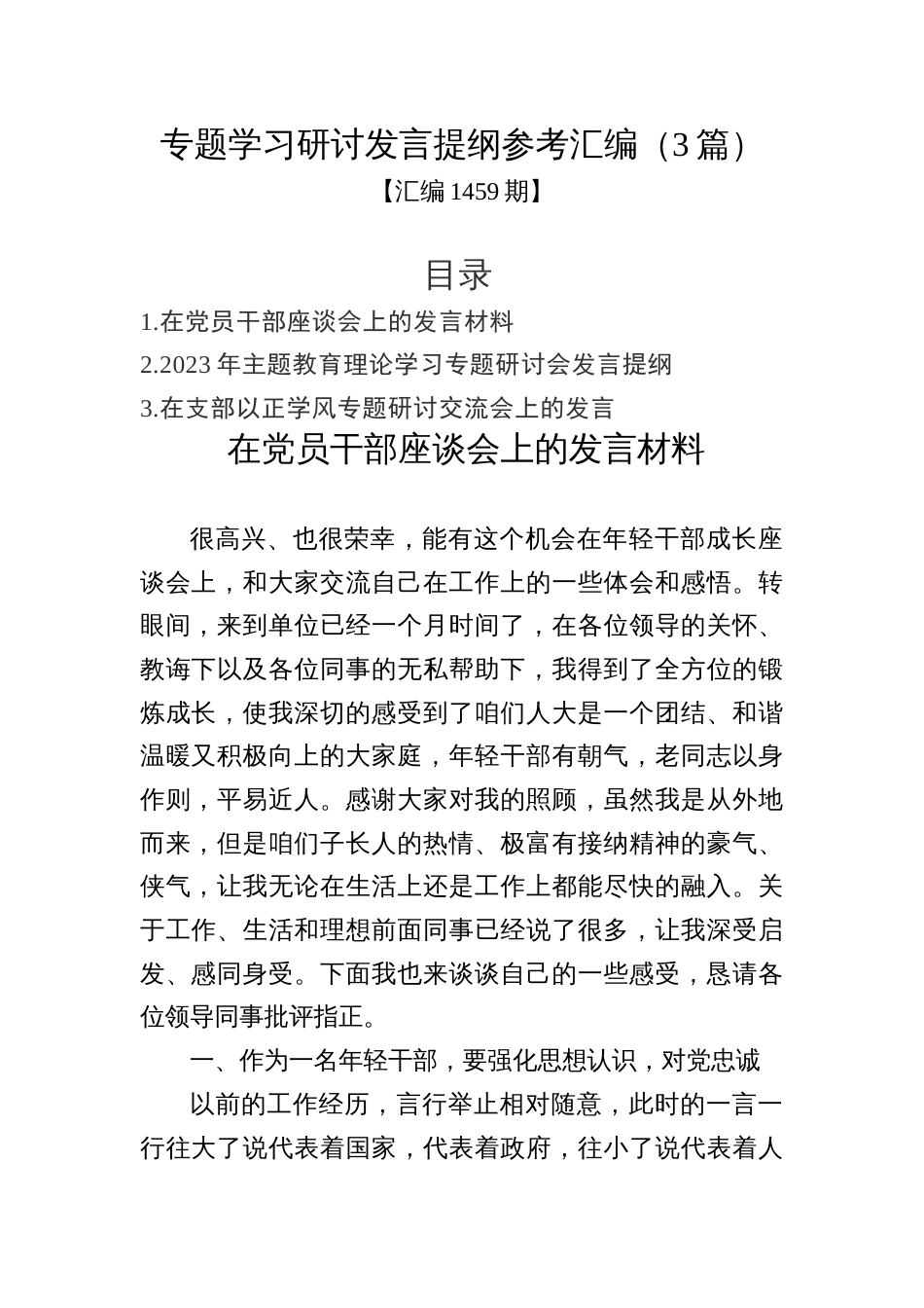 汇编1459期-专题学习研讨发言提纲参考汇编（3篇）_第1页