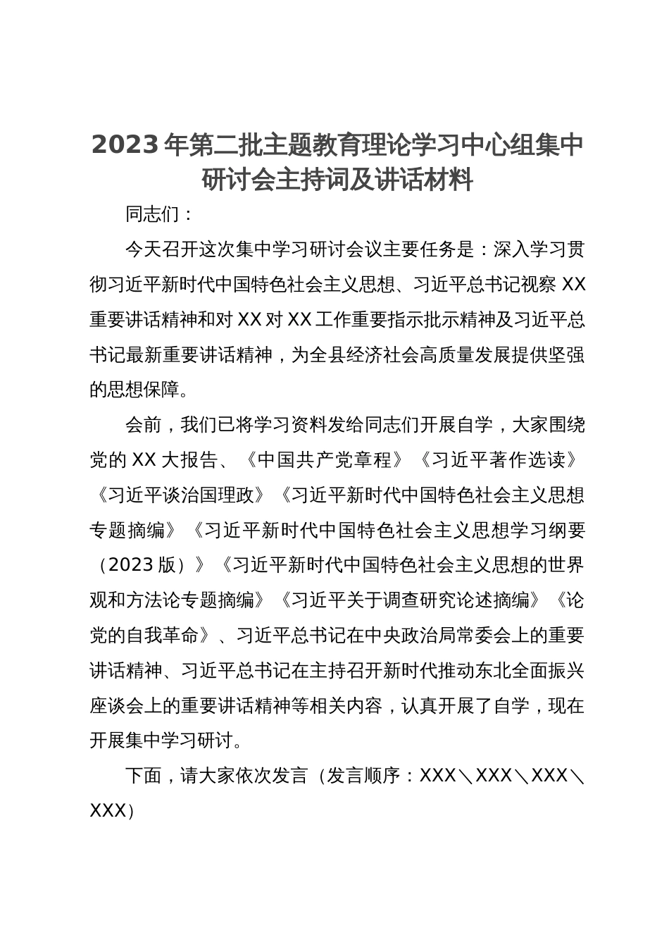 2023年第二批主题教育理论学习中心组集中研讨会主持词及讲话材料_第1页