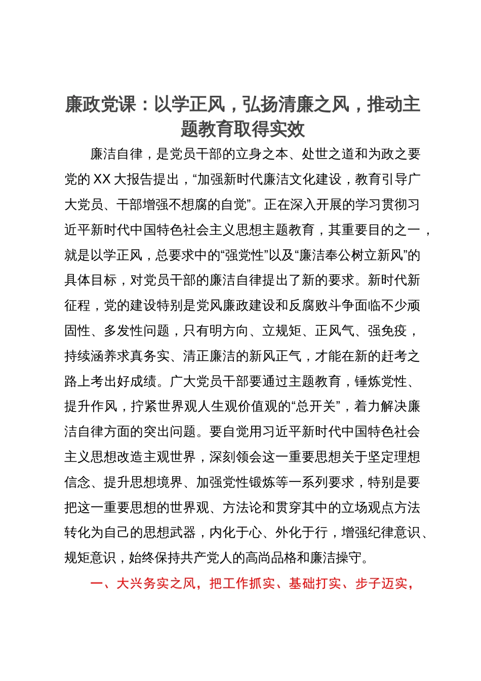 廉政党课：以学正风，弘扬清廉之风，推动主题教育取得实效_第1页