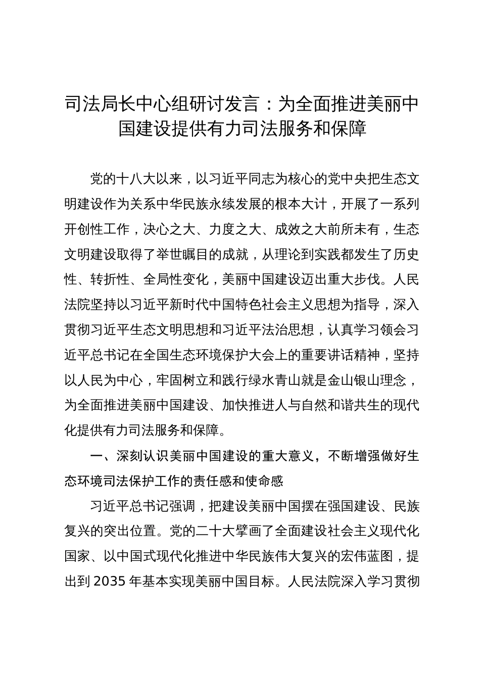 司法局长中心组研讨发言：为全面推进美丽中国建设提供有力司法服务和保障_第1页