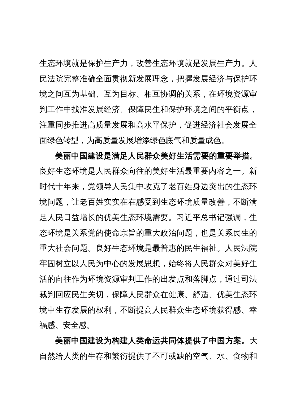 司法局长中心组研讨发言：为全面推进美丽中国建设提供有力司法服务和保障_第3页