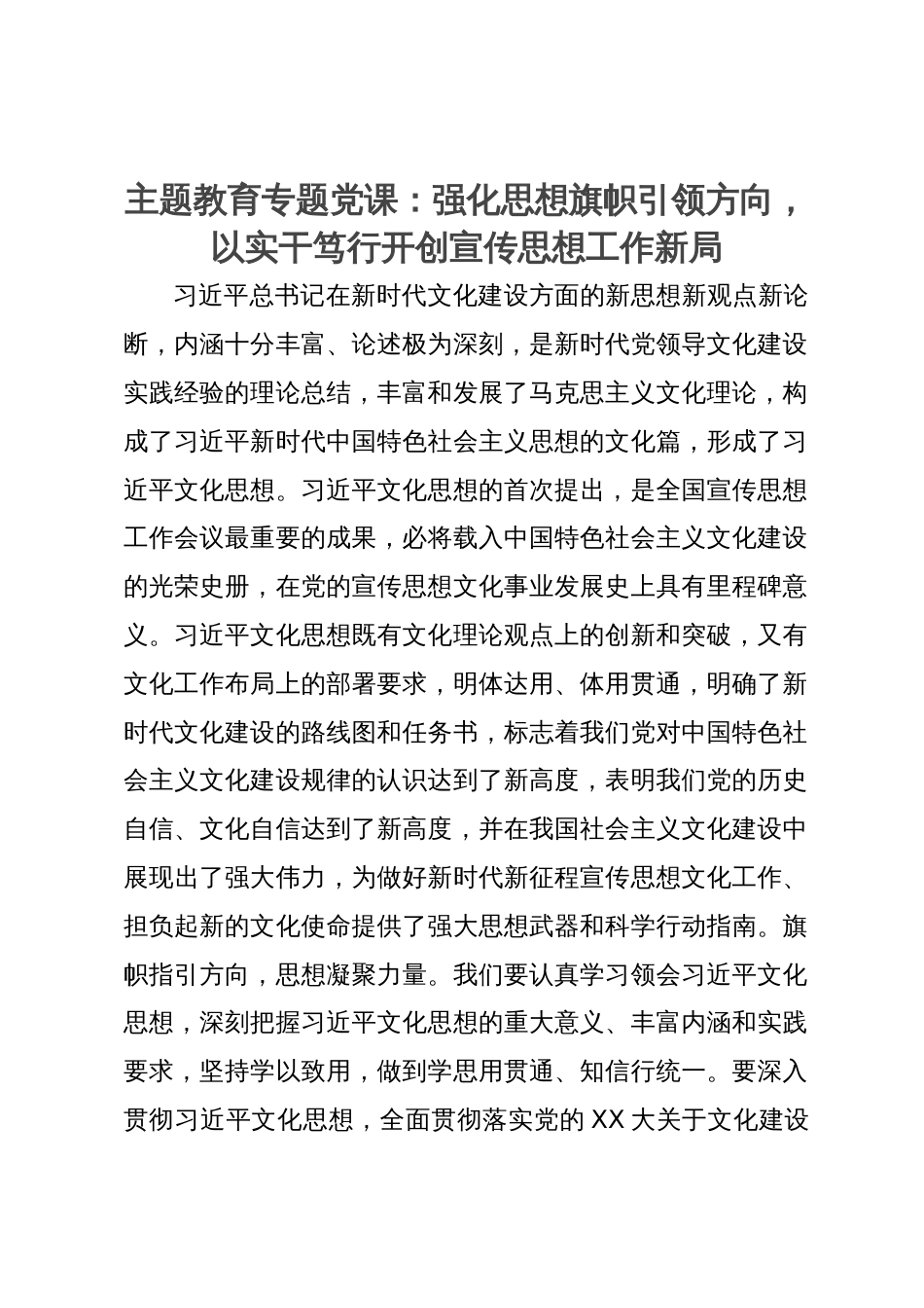 主题教育专题党课：强化思想旗帜引领方向，以实干笃行开创宣传思想工作新局_第1页