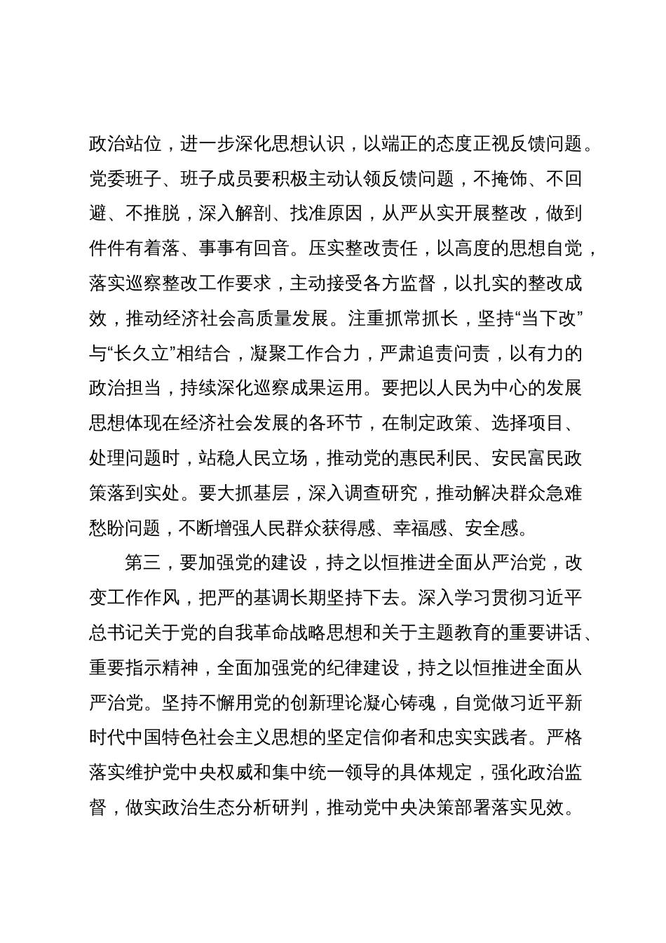 在巡察工作反馈会上的讲话提纲_第3页