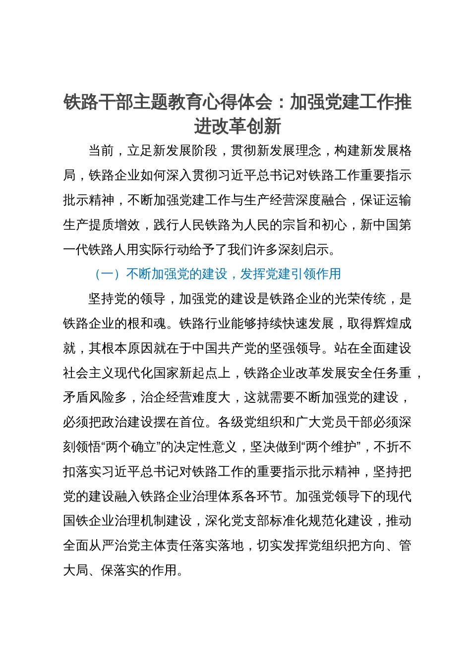 铁路干部心得体会：加强党建工作推进改革创新_第1页