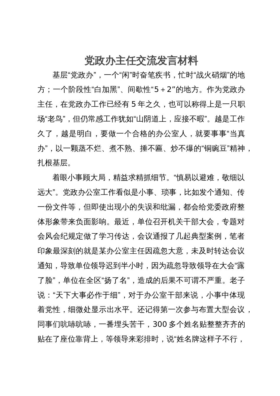 党政办主任工作交流发言材料_第1页