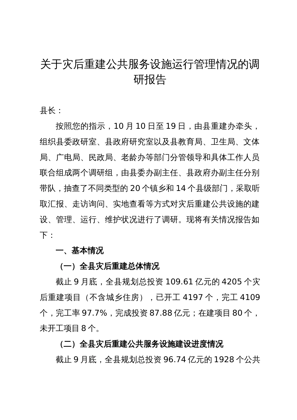 关于灾后重建公共服务设施运行管理情况的调研报告_第1页