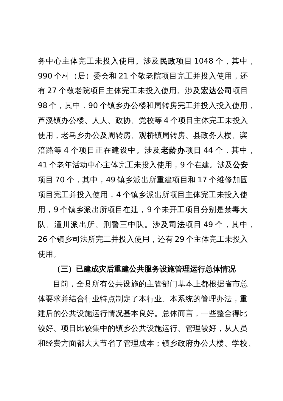 关于灾后重建公共服务设施运行管理情况的调研报告_第3页