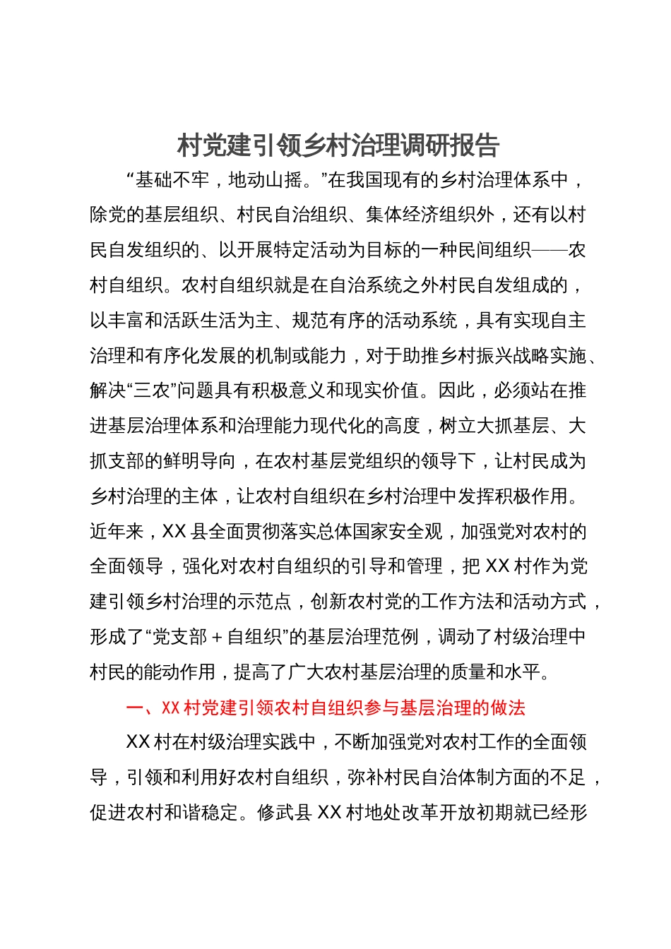 村党建引领乡村治理调研报告_第1页