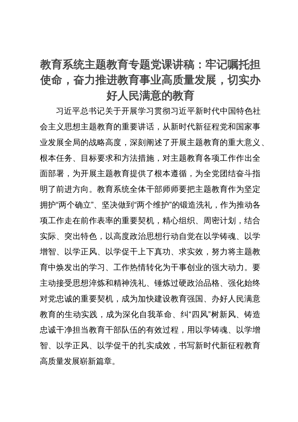 教育系统主题教育专题党课讲稿：牢记嘱托担使命，奋力推进教育事业高质量发展，切实办好人民满意的教育_第1页