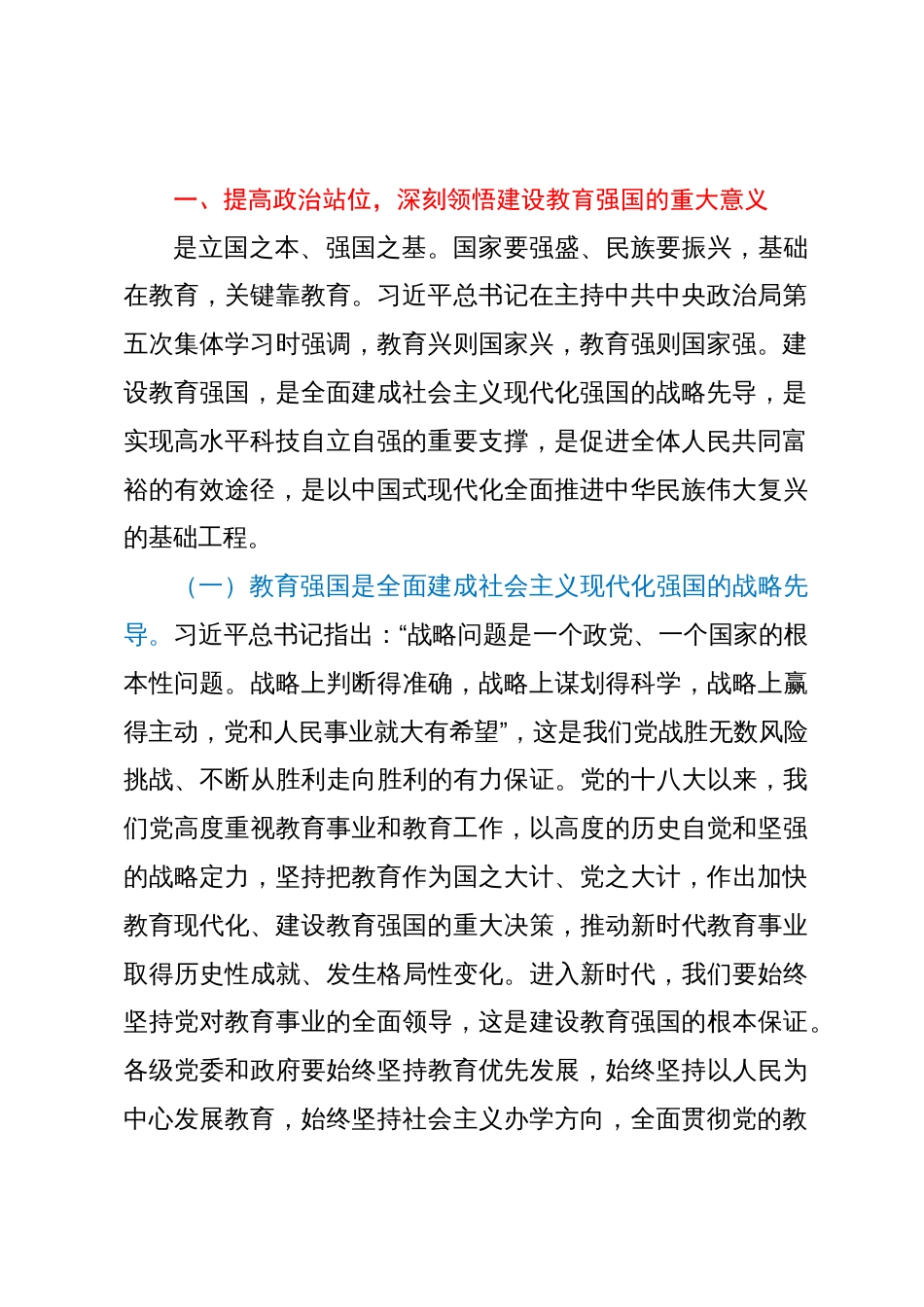 教育系统主题教育专题党课讲稿：牢记嘱托担使命，奋力推进教育事业高质量发展，切实办好人民满意的教育_第2页
