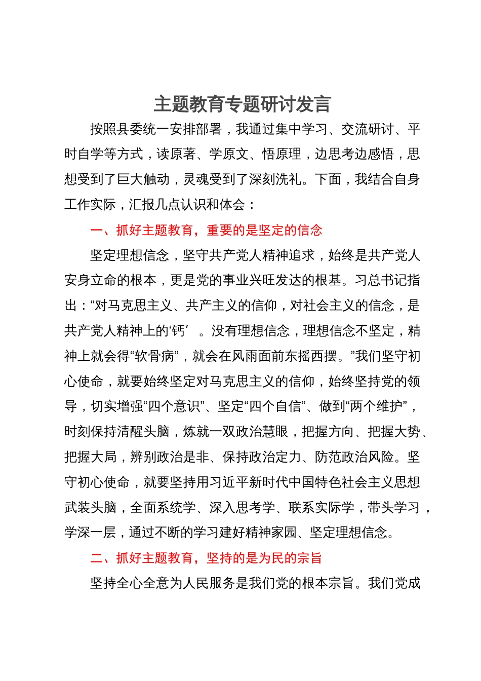 主题教育专题研讨发言_第1页