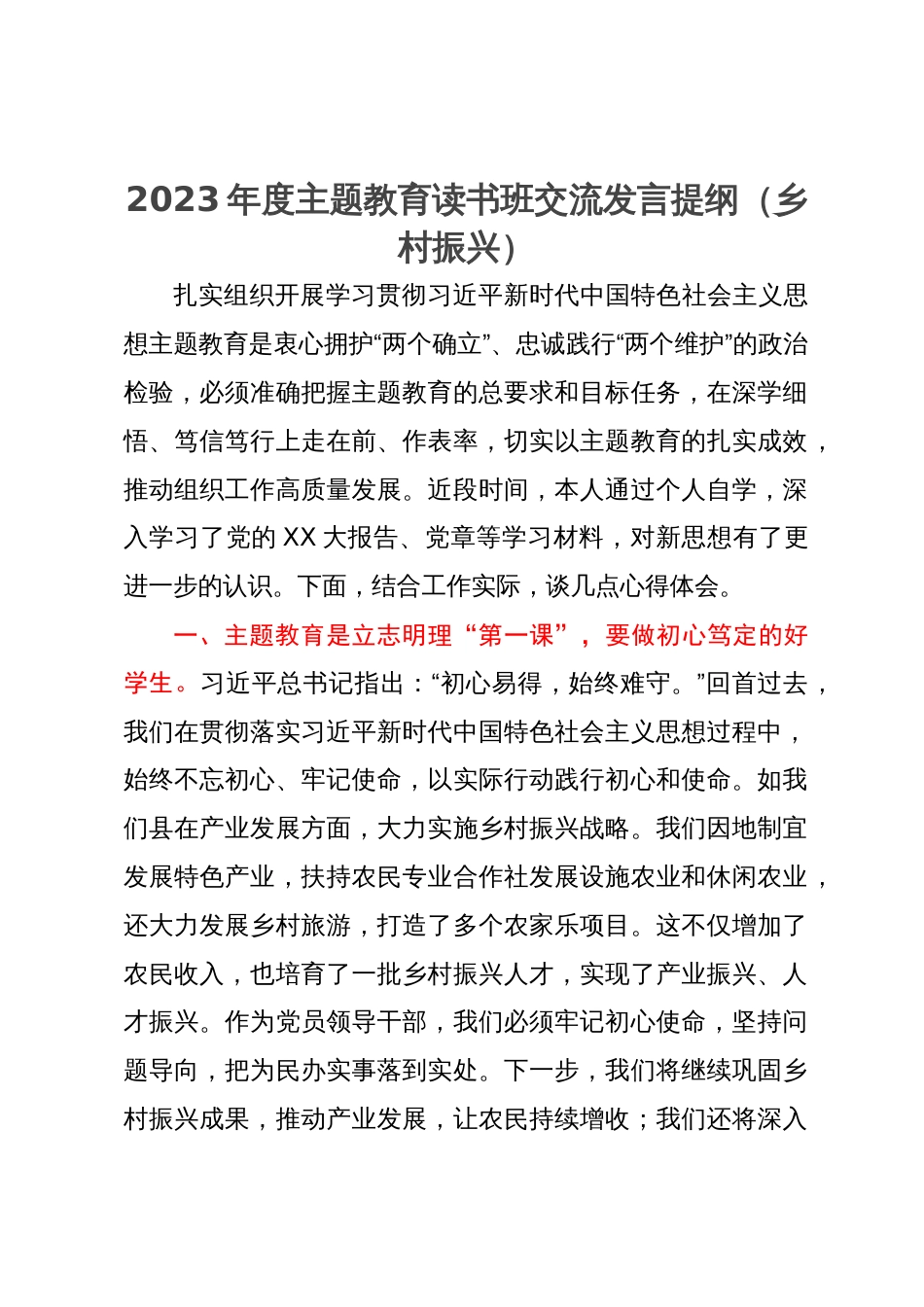 2023年度主题教育读书班关于乡村振兴研讨交流发言_第1页