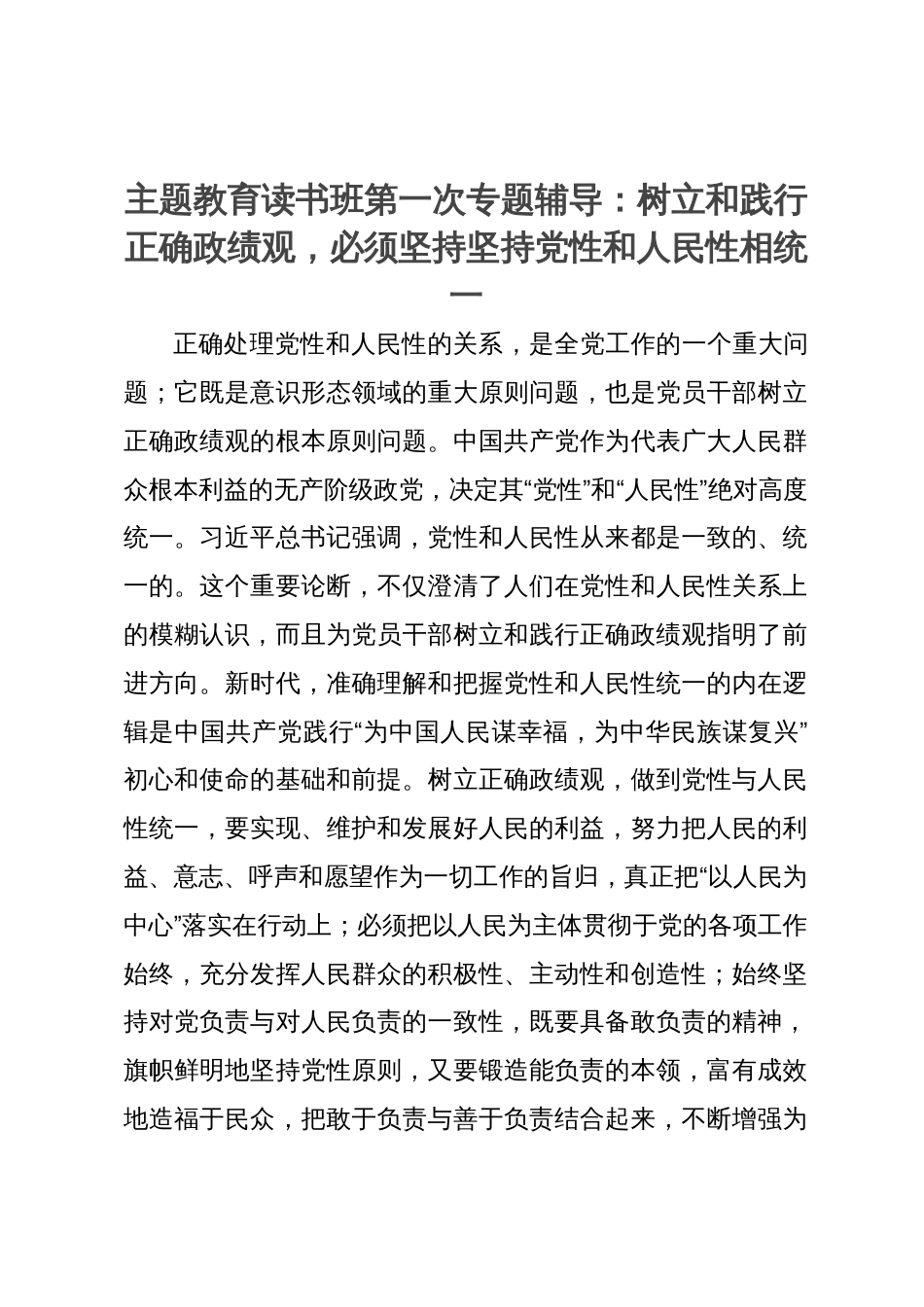 主题教育读书班专题辅导：树立和践行正确政绩观，必须坚持坚持党性和人民性相统一_第1页