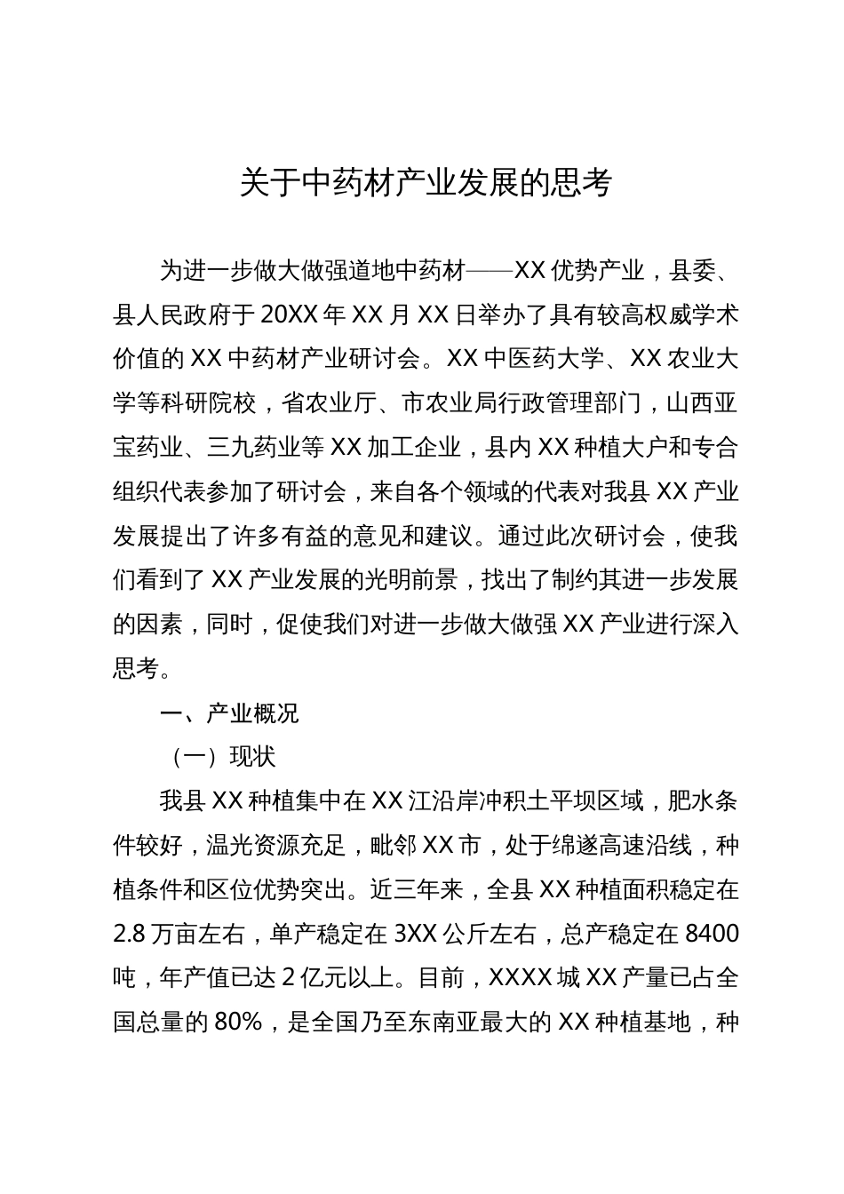 关于中药材产业发展的思考_第1页