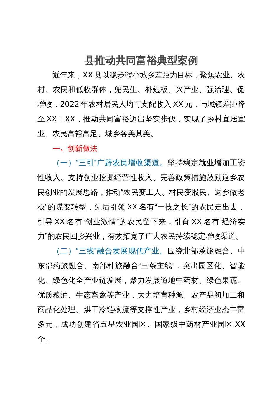 县推动共同富裕典型案例_第1页