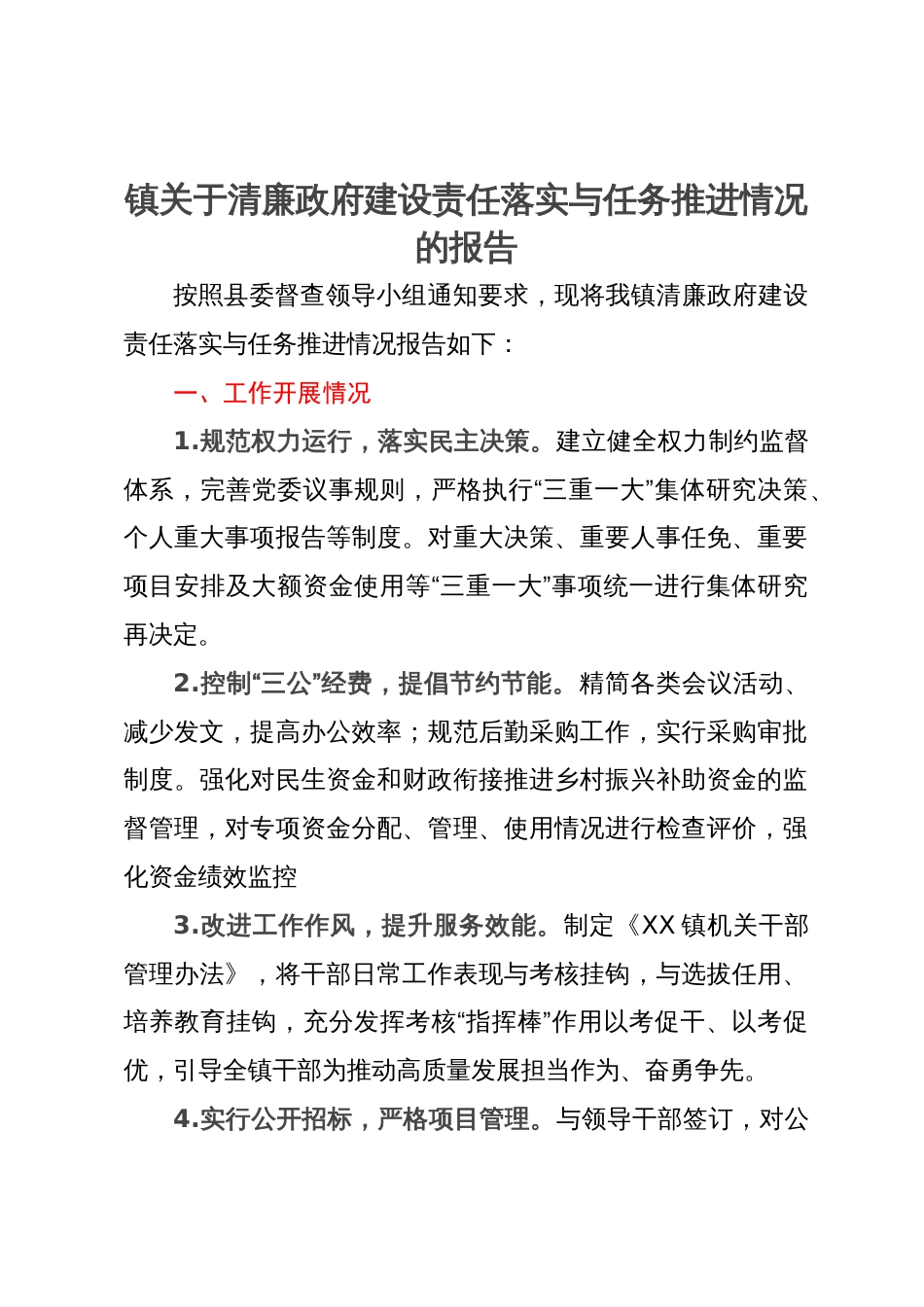 镇关于清廉政府建设责任落实与任务推进情况的报告_第1页