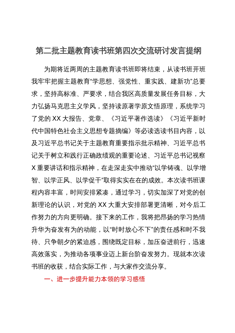 第二批主题教育读书班第四次交流研讨发言提纲_第1页