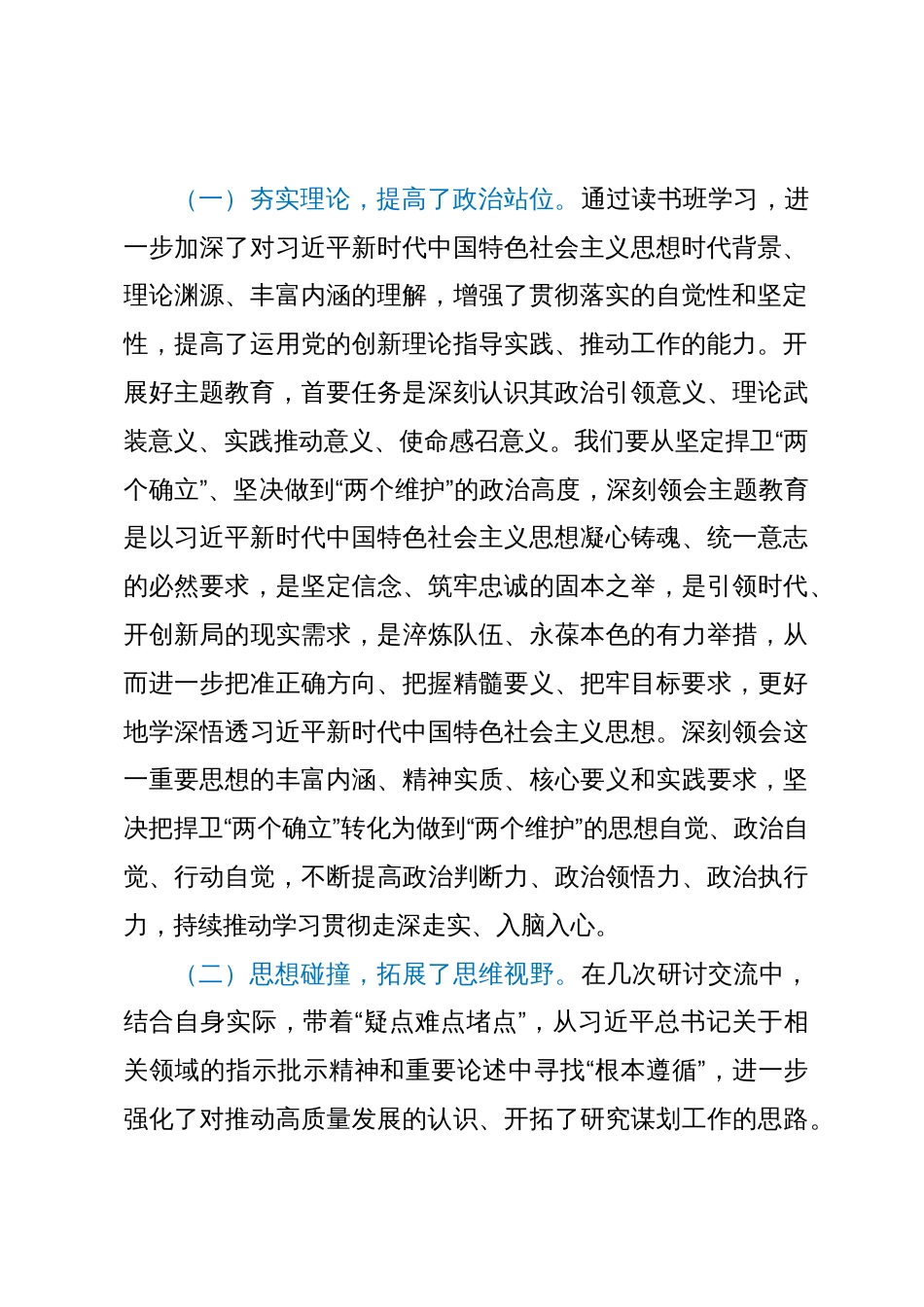 第二批主题教育读书班第四次交流研讨发言提纲_第2页