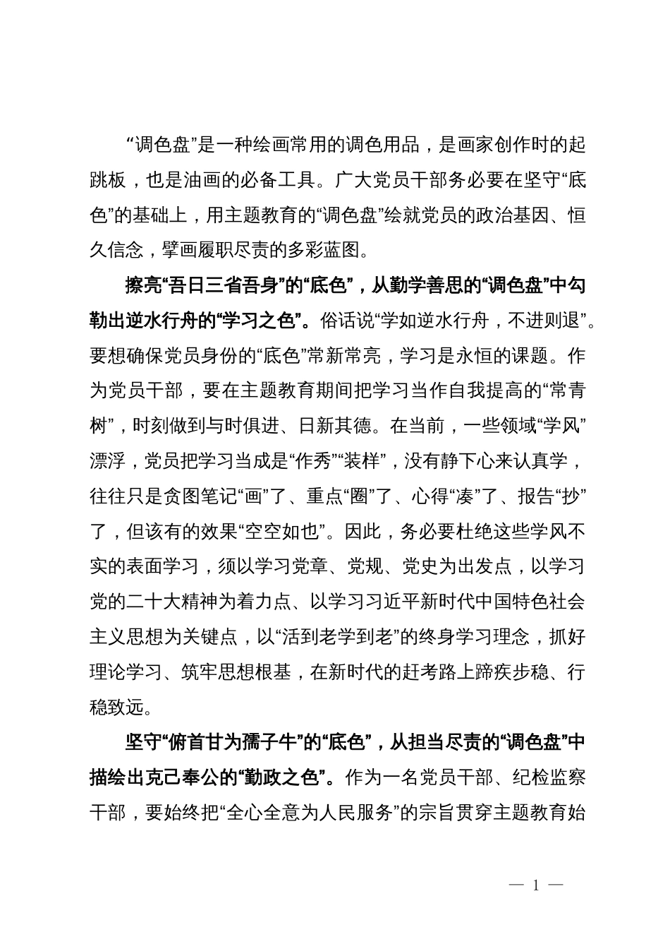 某县纪检监察干部主题教育研讨体会文章_第1页