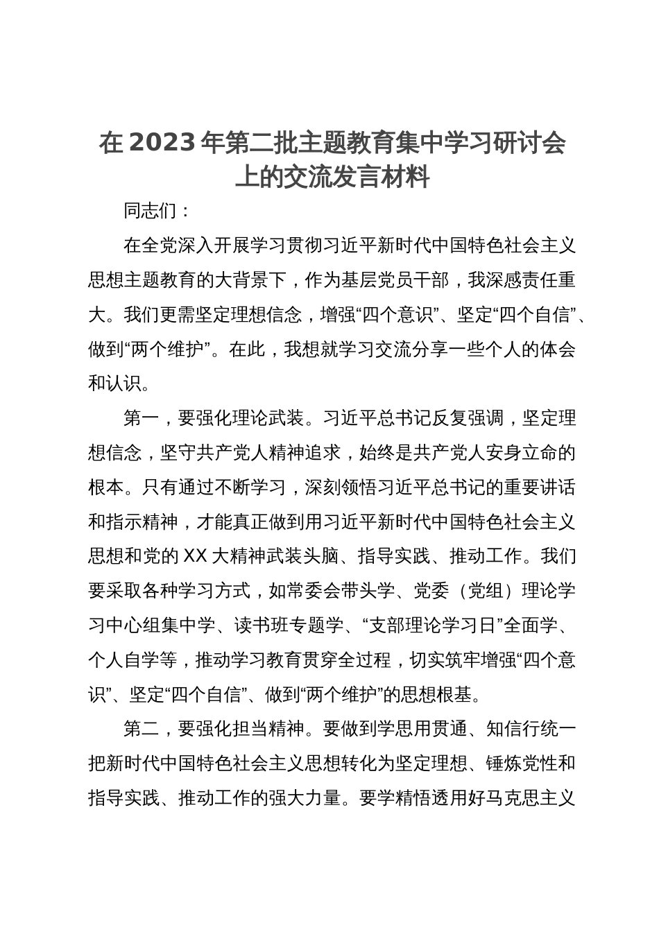 在2023年第二批主题教育集中学习研讨会上的交流发言材料_第1页