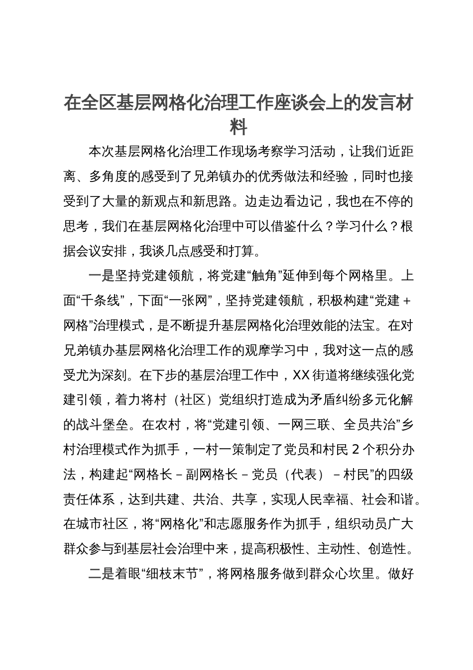 在全区基层网格化治理工作座谈会上的发言材料_第1页