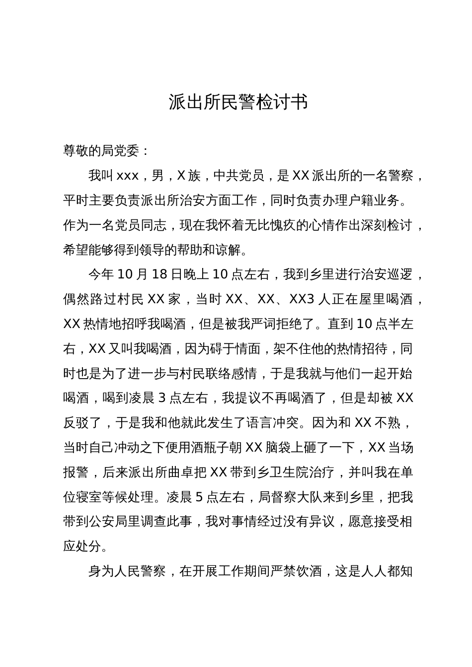 派出所民警参与违规饮酒检讨书_第1页