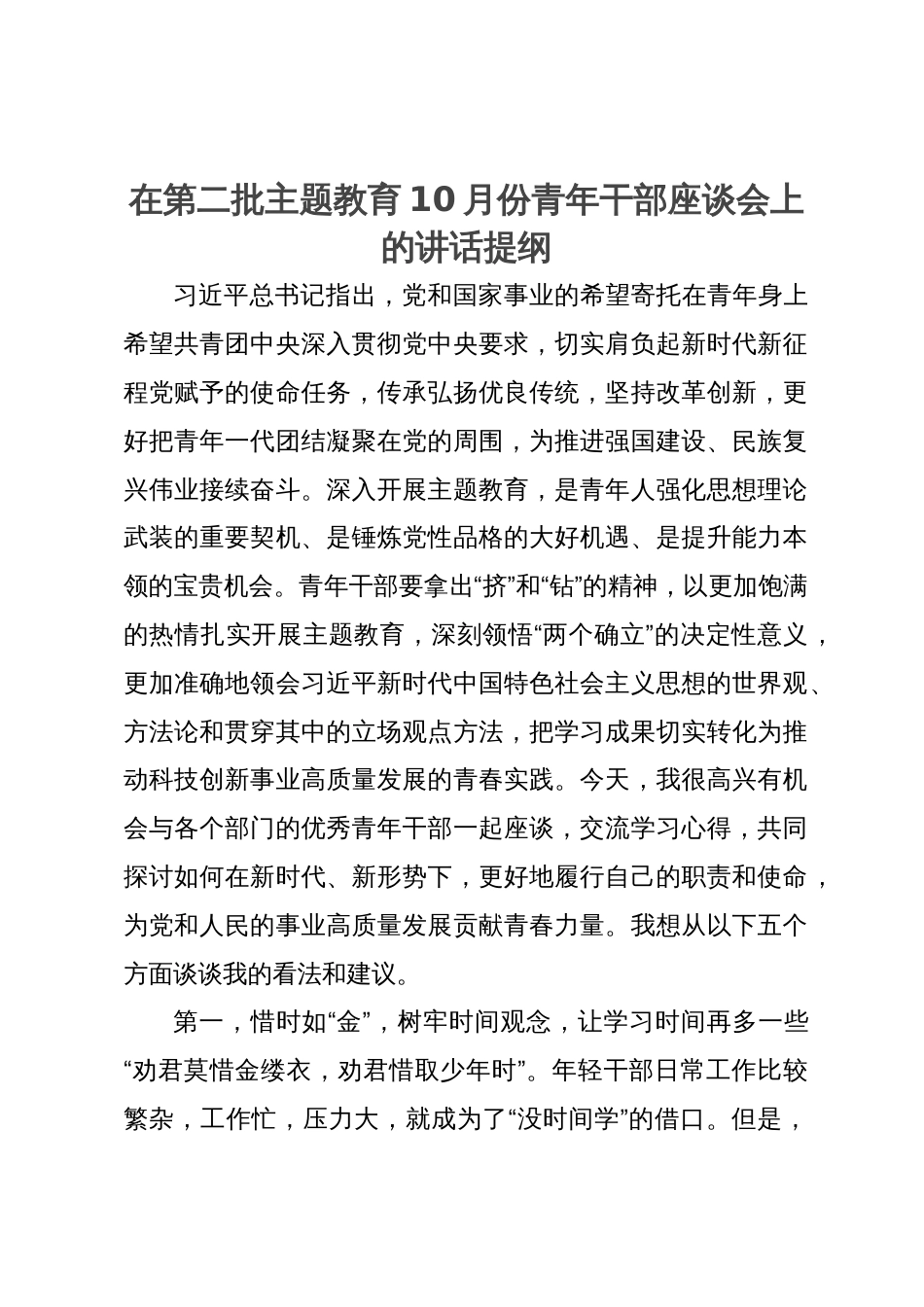 在第二批主题教育10月份青年干部座谈会上的讲话提纲_第1页