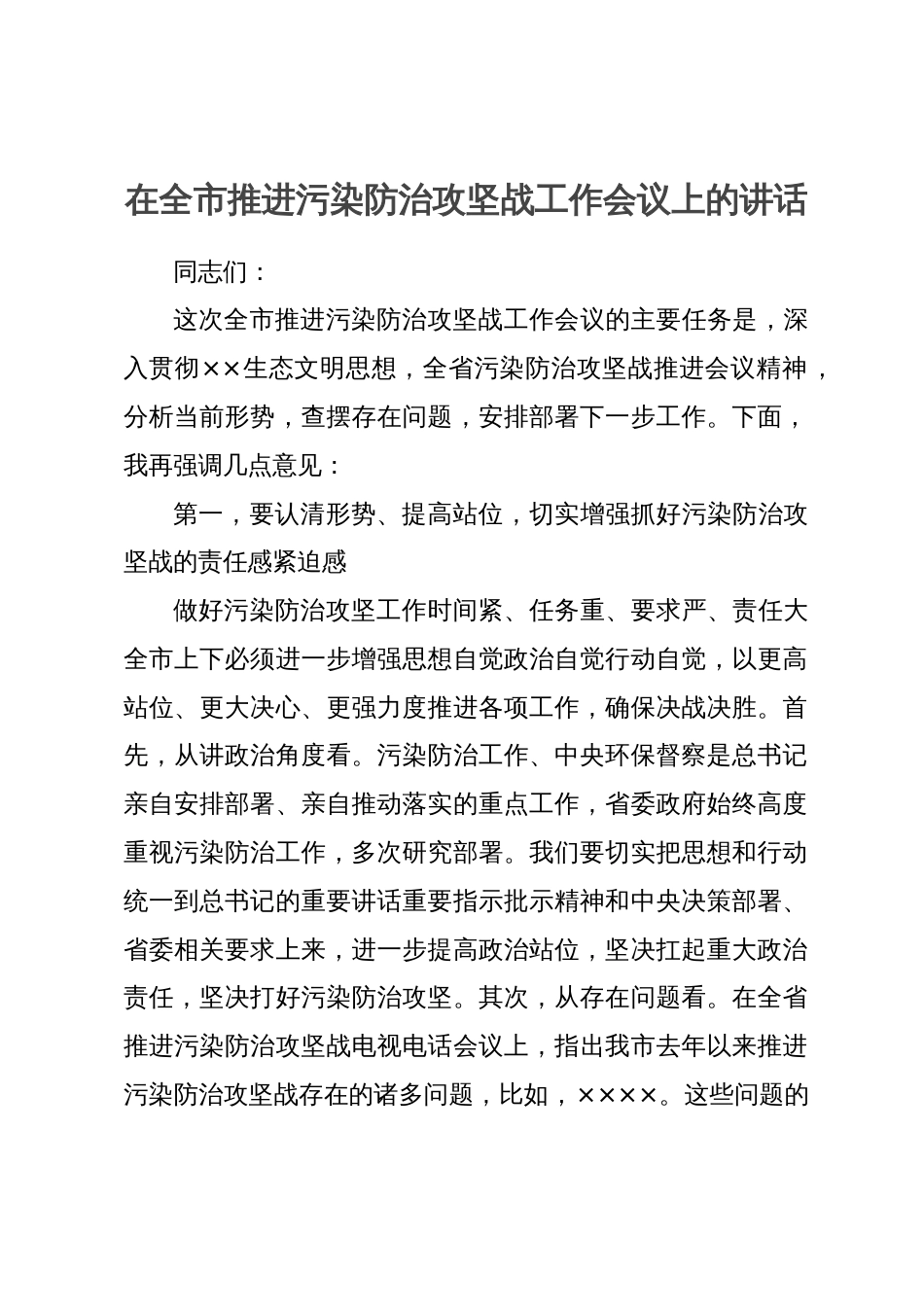 在全市推进污染防治攻坚战工作会议上的讲话_第1页