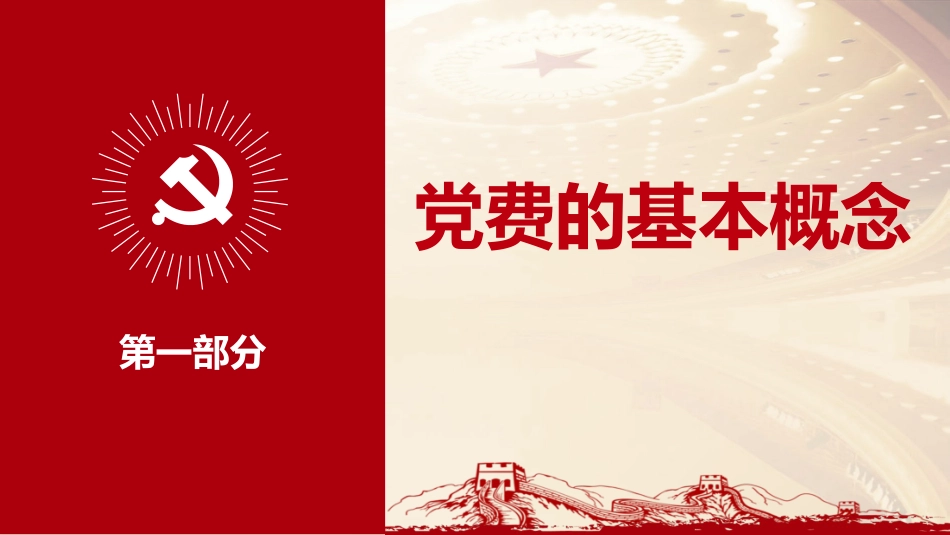 党务培训党课PPT：党费收缴、管理和使用_第3页