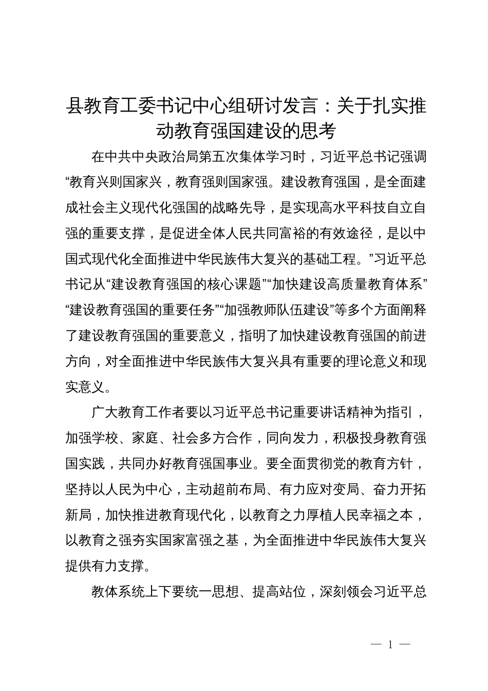 县教育工委书记中心组研讨发言：关于扎实推动教育强国建设的思考_第1页