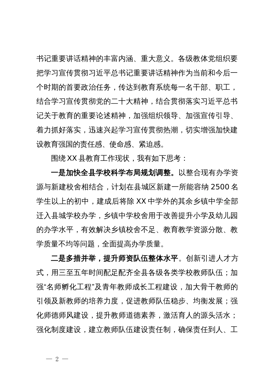 县教育工委书记中心组研讨发言：关于扎实推动教育强国建设的思考_第2页