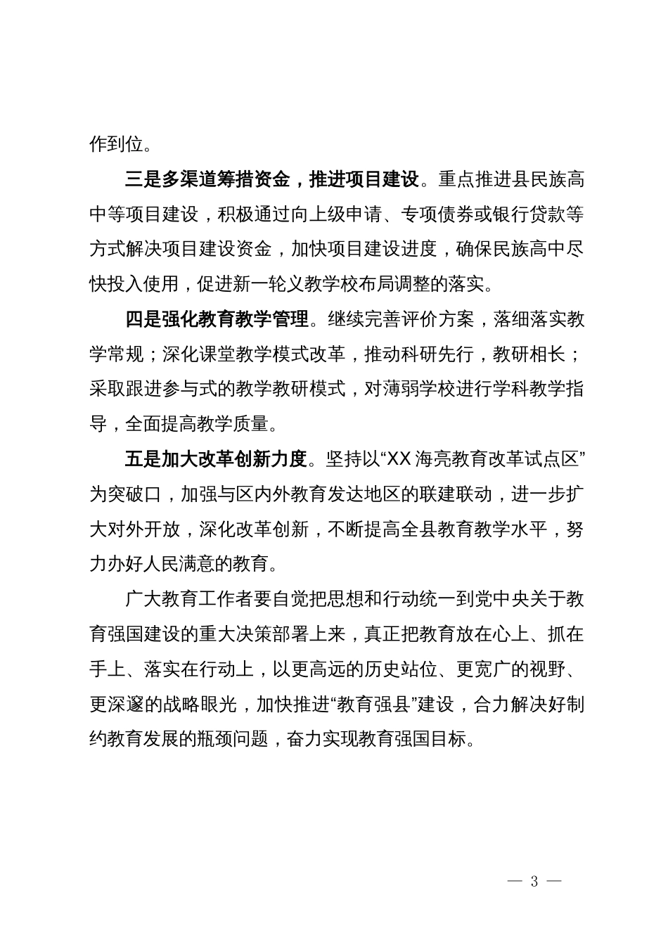 县教育工委书记中心组研讨发言：关于扎实推动教育强国建设的思考_第3页