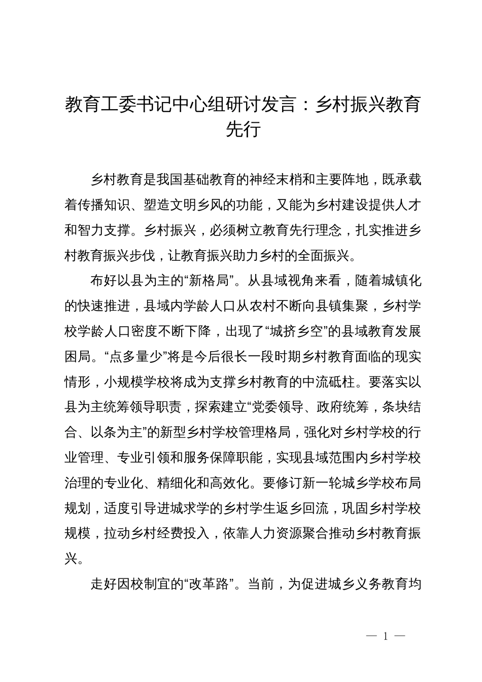 教育工委书记中心组主题教育研讨发言：乡村振兴 教育先行_第1页