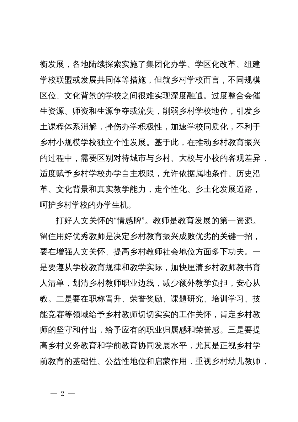 教育工委书记中心组主题教育研讨发言：乡村振兴 教育先行_第2页