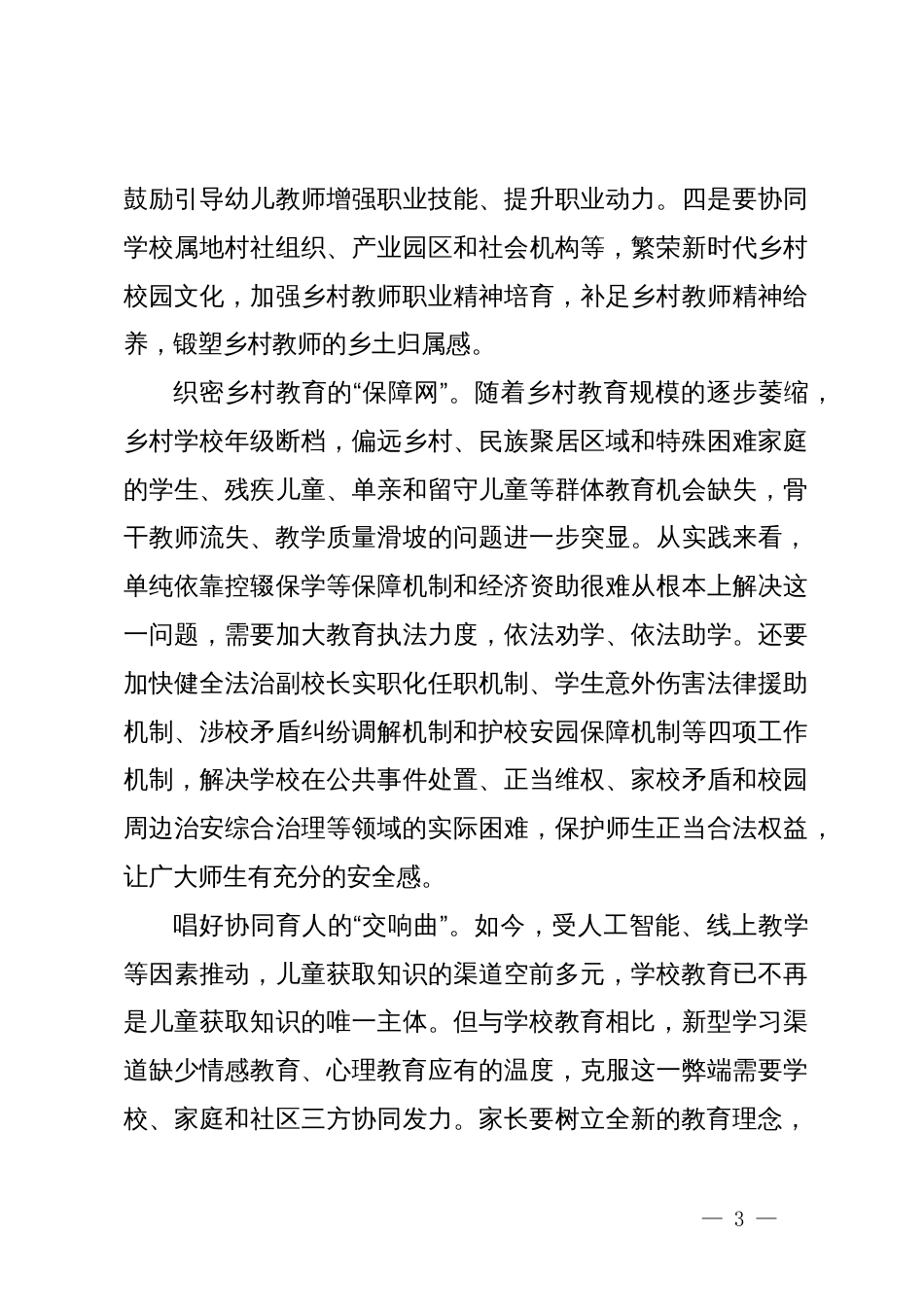 教育工委书记中心组主题教育研讨发言：乡村振兴 教育先行_第3页