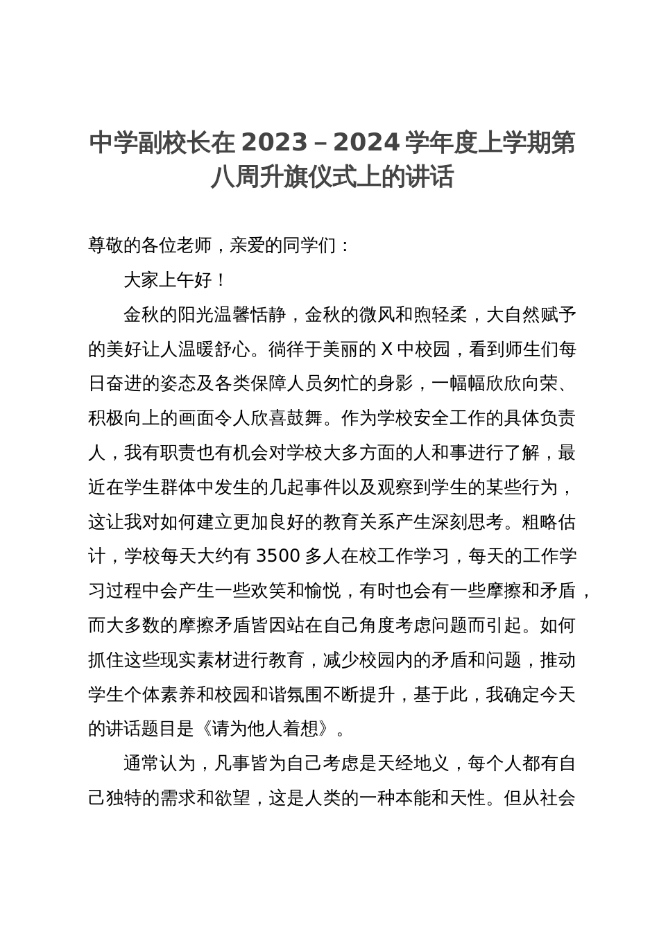 中学副校长在2023－2024学年度上学期第八周升旗仪式上的讲话_第1页