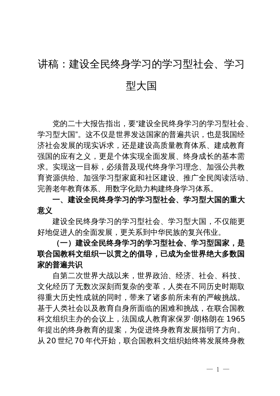 学习党的二十大精神党课讲稿：建设全民终身学习的学习型社会、学习型大国_第1页