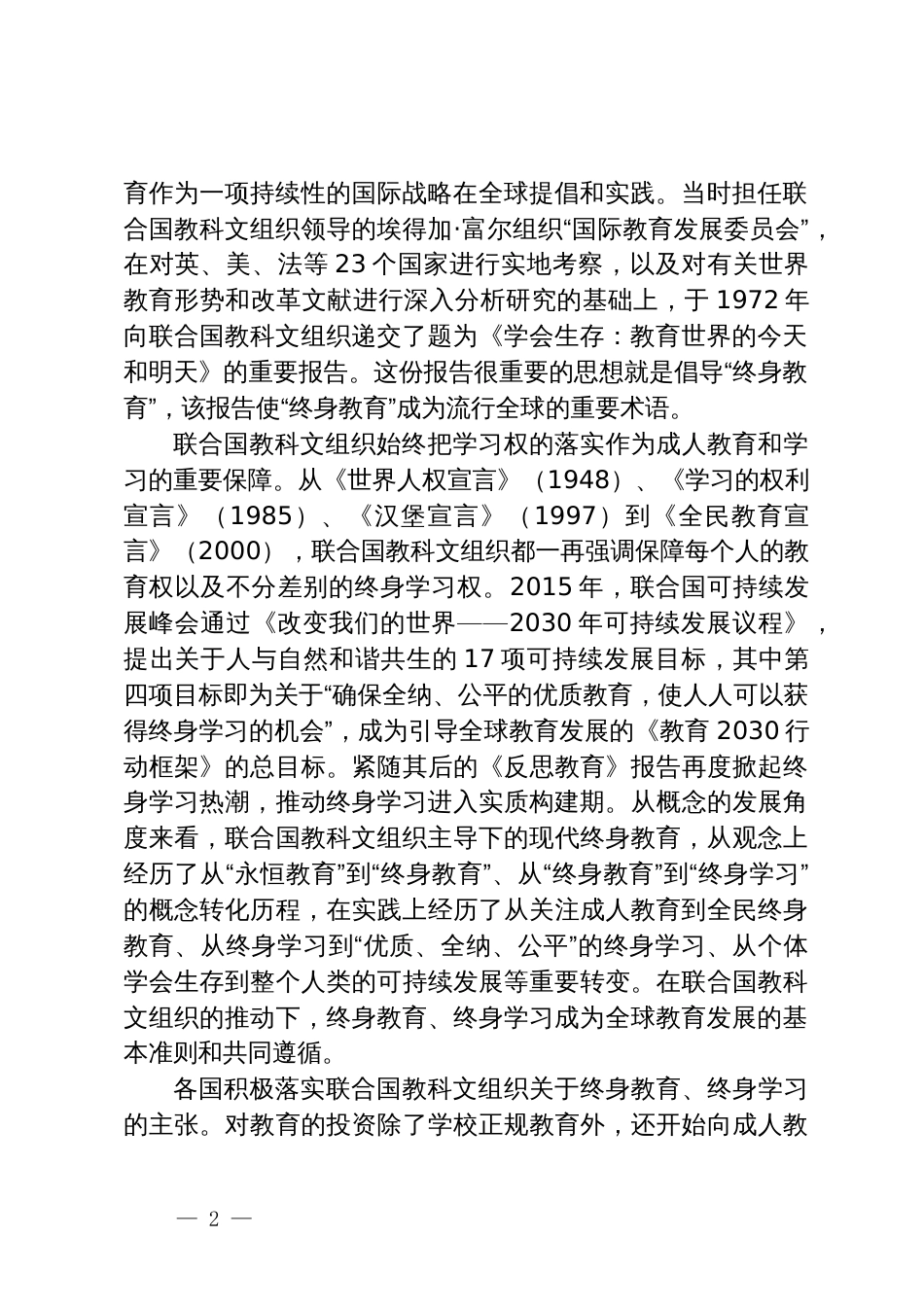 学习党的二十大精神党课讲稿：建设全民终身学习的学习型社会、学习型大国_第2页