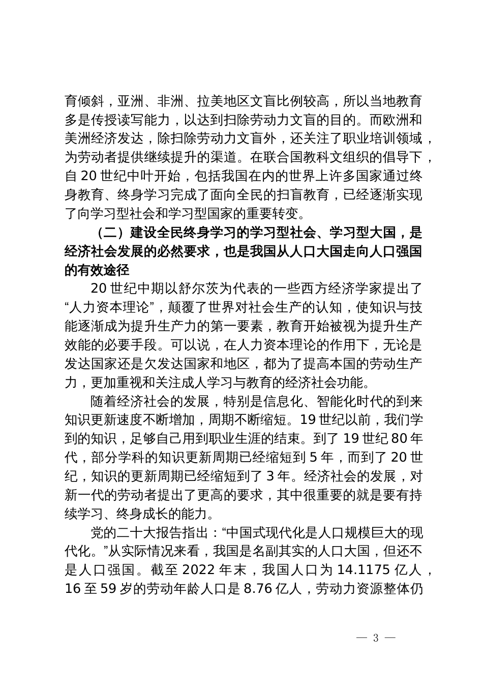 学习党的二十大精神党课讲稿：建设全民终身学习的学习型社会、学习型大国_第3页