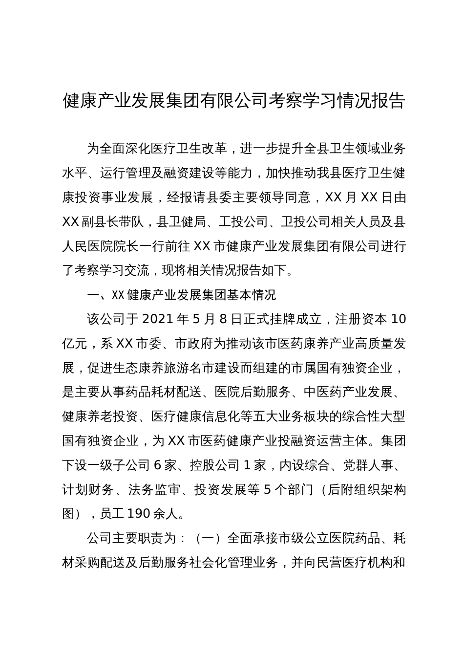 健康产业发展集团有限公司考察学习情况报告_第1页